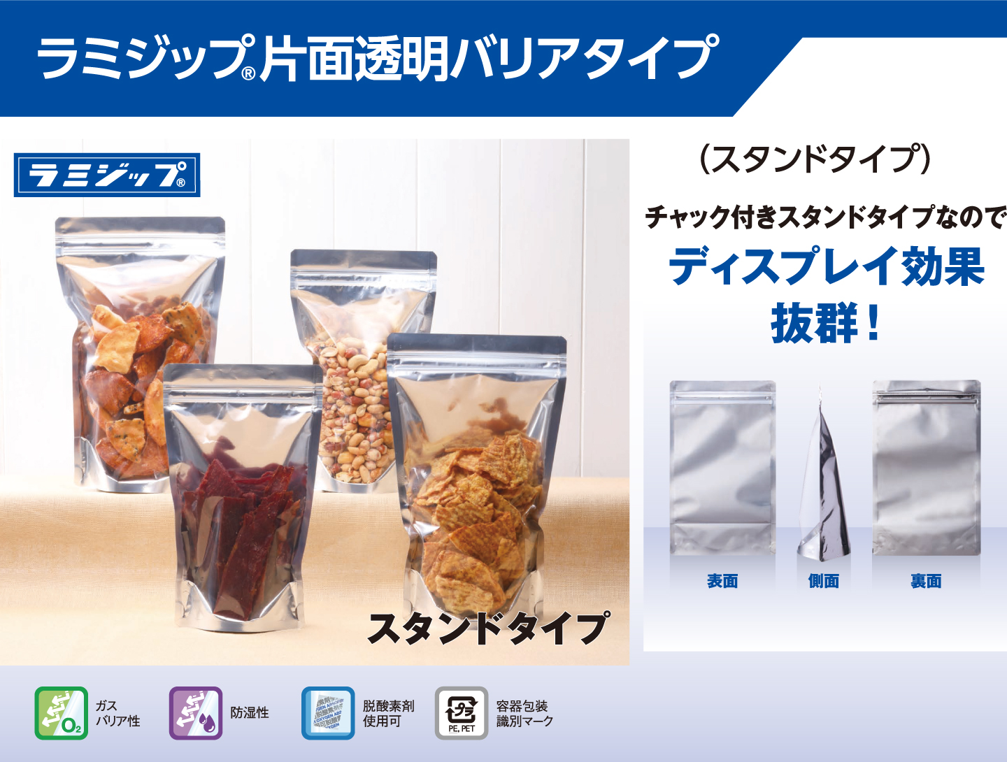 生産日本社 セイニチ ラミジップ スタンドパック 片面透明バリアタイプ