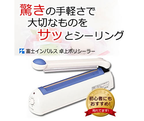 富士インパルス カッター付ポリシーラー PC300-
